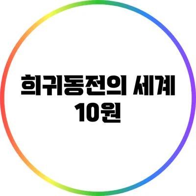 희귀동전의 세계: 10원