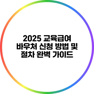 2025 교육급여 바우처 신청 방법 및 절차 완벽 가이드
