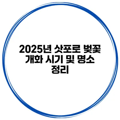 2025년 삿포로 벚꽃 개화 시기 및 명소 정리