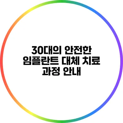 30대의 안전한 임플란트 대체 치료 과정 안내