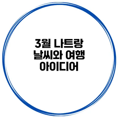 3월 나트랑 날씨와 여행 아이디어