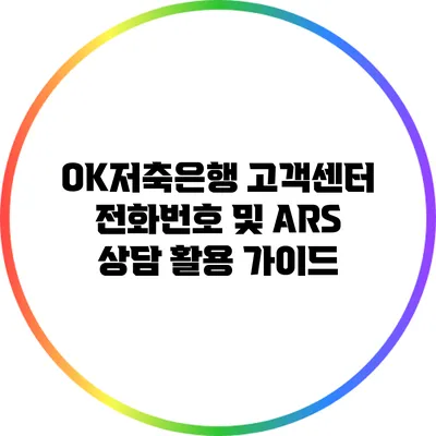 OK저축은행 고객센터 전화번호 및 ARS 상담 활용 가이드