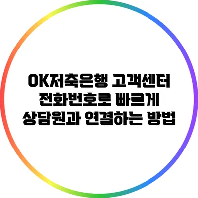 OK저축은행 고객센터 전화번호로 빠르게 상담원과 연결하는 방법