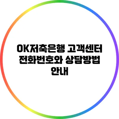 OK저축은행 고객센터 전화번호와 상담방법 안내