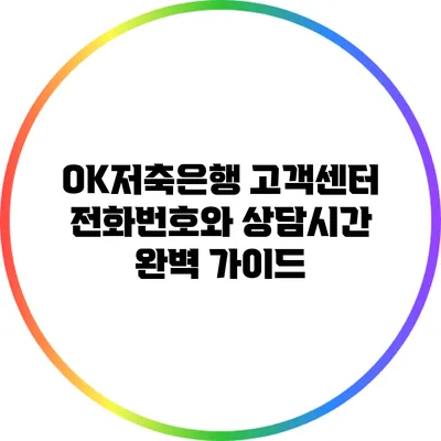 OK저축은행 고객센터 전화번호와 상담시간 완벽 가이드
