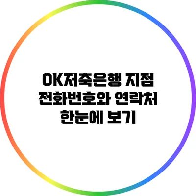 OK저축은행 지점 전화번호와 연락처 한눈에 보기