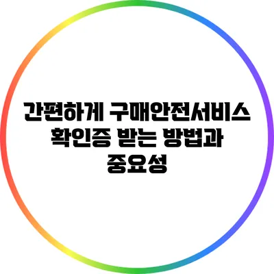 간편하게 구매안전서비스 확인증 받는 방법과 중요성