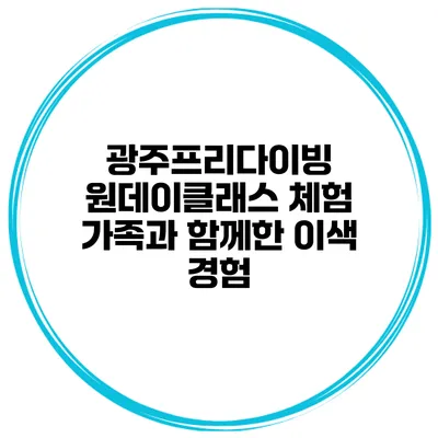 광주프리다이빙 원데이클래스 체험 가족과 함께한 이색 경험