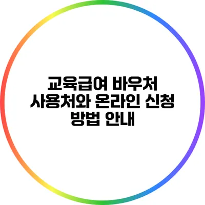 교육급여 바우처 사용처와 온라인 신청 방법 안내