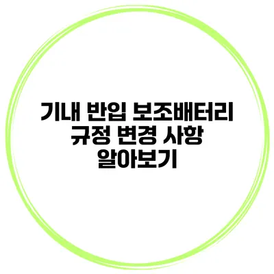 기내 반입 보조배터리 규정 변경 사항 알아보기