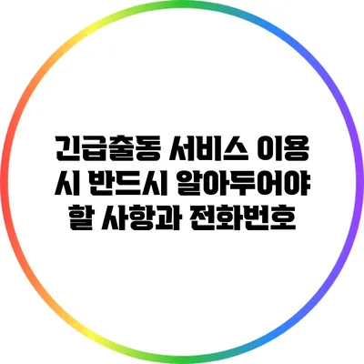 긴급출동 서비스 이용 시 반드시 알아두어야 할 사항과 전화번호