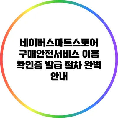 네이버스마트스토어 구매안전서비스 이용 확인증 발급 절차 완벽 안내