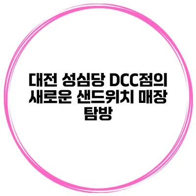 대전 성심당 DCC점의 새로운 샌드위치 매장 탐방