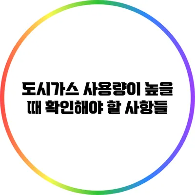 도시가스 사용량이 높을 때 확인해야 할 사항들