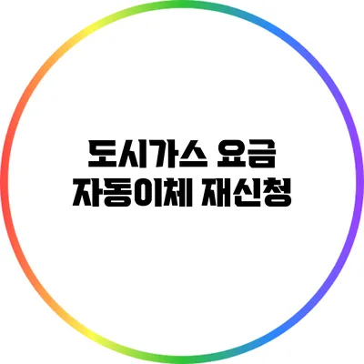 도시가스 요금 자동이체 재신청