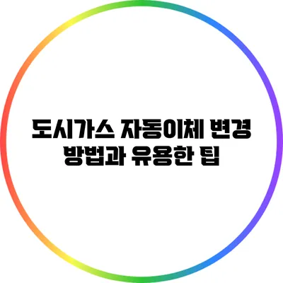 도시가스 자동이체 변경 방법과 유용한 팁