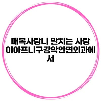 매복사랑니 발치는 사랑이아프니구강악안면외과에서