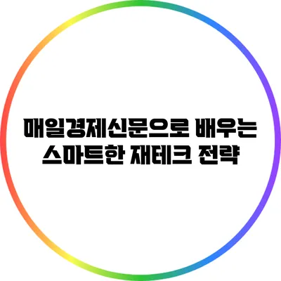 매일경제신문으로 배우는 스마트한 재테크 전략