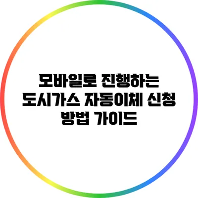 모바일로 진행하는 도시가스 자동이체 신청 방법 가이드