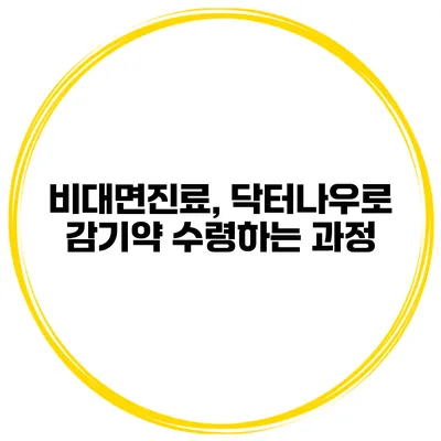비대면진료, 닥터나우로 감기약 수령하는 과정