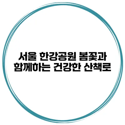 서울 한강공원 봄꽃과 함께하는 건강한 산책로