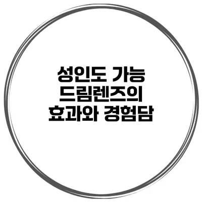 성인도 가능 드림렌즈의 효과와 경험담