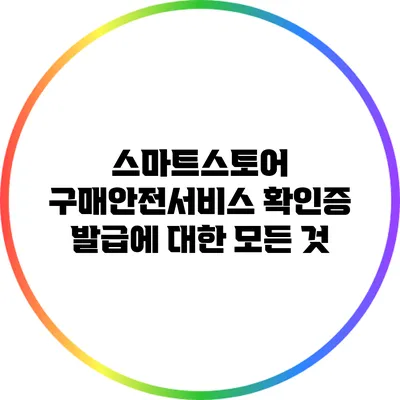 스마트스토어 구매안전서비스 확인증 발급에 대한 모든 것