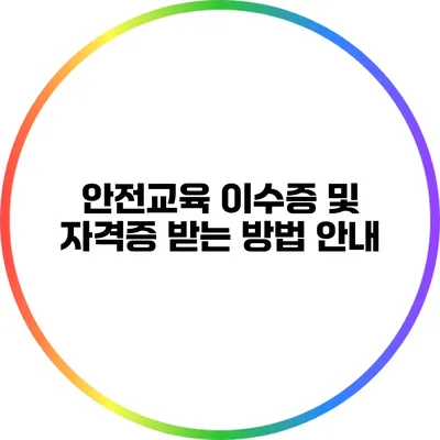 안전교육 이수증 및 자격증 받는 방법 안내
