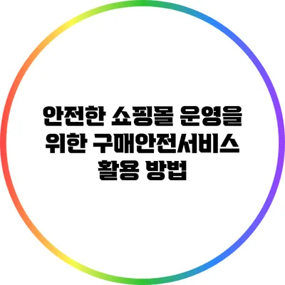 안전한 쇼핑몰 운영을 위한 구매안전서비스 활용 방법