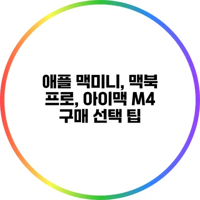 애플 맥미니, 맥북 프로, 아이맥 M4 구매 선택 팁