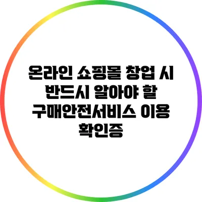 온라인 쇼핑몰 창업 시 반드시 알아야 할 구매안전서비스 이용 확인증