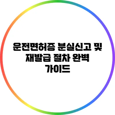 운전면허증 분실신고 및 재발급 절차 완벽 가이드