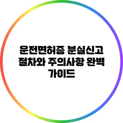 운전면허증 분실신고 절차와 주의사항 완벽 가이드