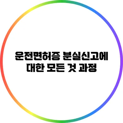 운전면허증 분실신고에 대한 모든 것: 과정