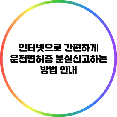 인터넷으로 간편하게 운전면허증 분실신고하는 방법 안내