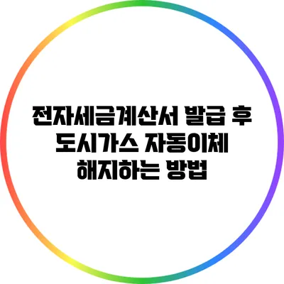 전자세금계산서 발급 후 도시가스 자동이체 해지하는 방법