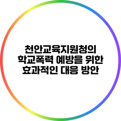 천안교육지원청의 학교폭력 예방을 위한 효과적인 대응 방안