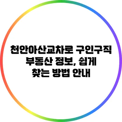천안아산교차로 구인구직 부동산 정보, 쉽게 찾는 방법 안내