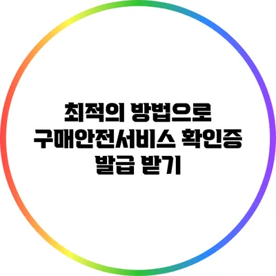 최적의 방법으로 구매안전서비스 확인증 발급 받기