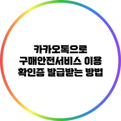 카카오톡으로 구매안전서비스 이용 확인증 발급받는 방법