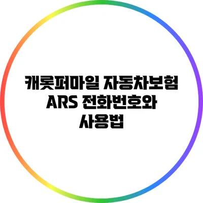 캐롯퍼마일 자동차보험 ARS 전화번호와 사용법