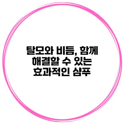 탈모와 비듬, 함께 해결할 수 있는 효과적인 샴푸