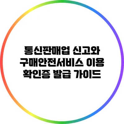 통신판매업 신고와 구매안전서비스 이용 확인증 발급 가이드