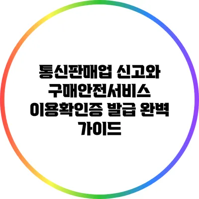 통신판매업 신고와 구매안전서비스 이용확인증 발급 완벽 가이드