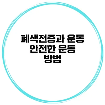 폐색전증과 운동 안전한 운동 방법