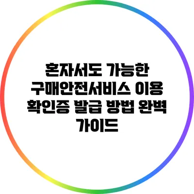혼자서도 가능한 구매안전서비스 이용 확인증 발급 방법 완벽 가이드